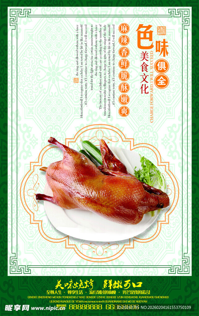 美味特色烤鸭摆盘展示