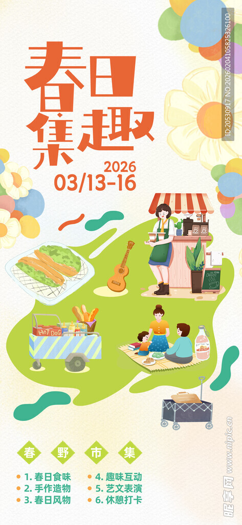 春日集趣活动海报