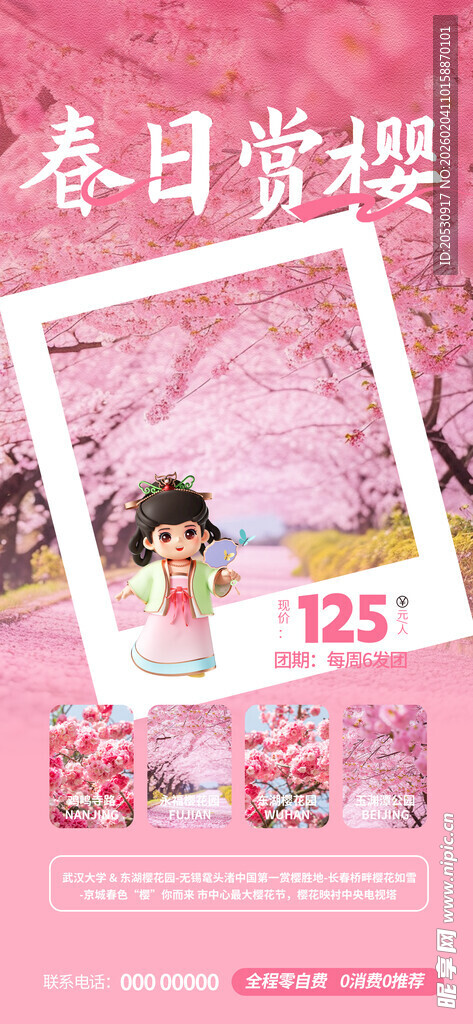 春日赏樱海报设计