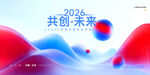 2026共创未来科技背景图