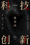 科技创新邀请函