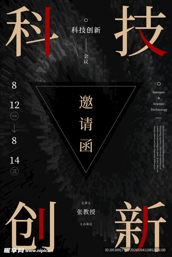 科技创新邀请函