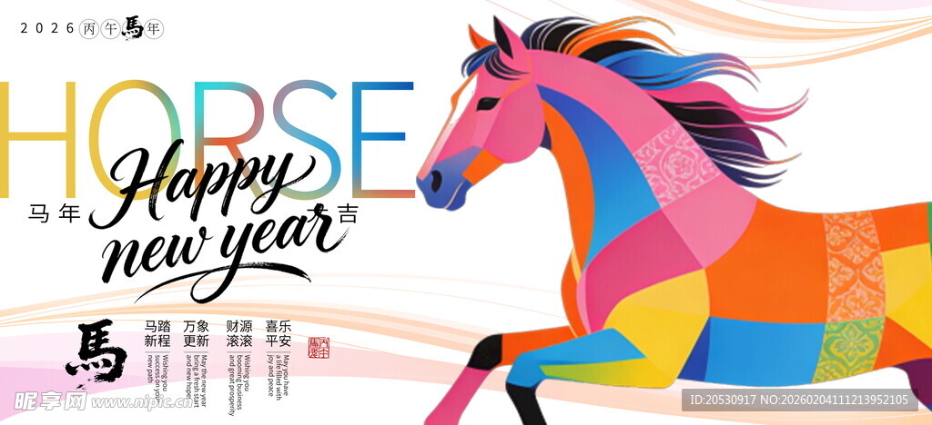 多彩几何风新年马形象