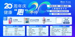 20周年健康惠不停活动展示