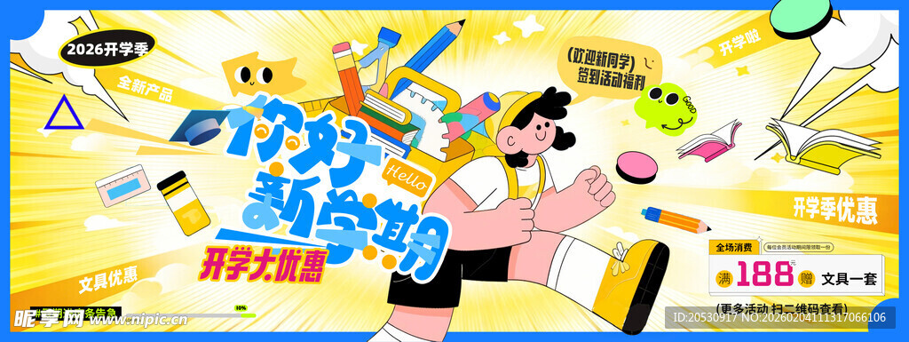 你好新学期开学海报