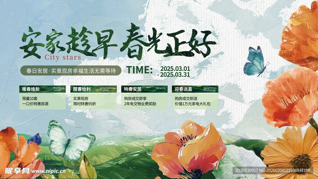 安家趁早春光正好地产海报