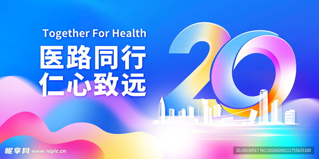 医路同行20周年庆典