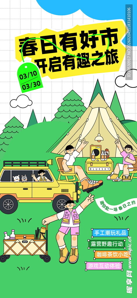 春日露营欢乐瞬间