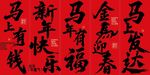 新年马主题吉祥祝福语