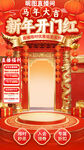 新年开门红促销红色电商直播间背
