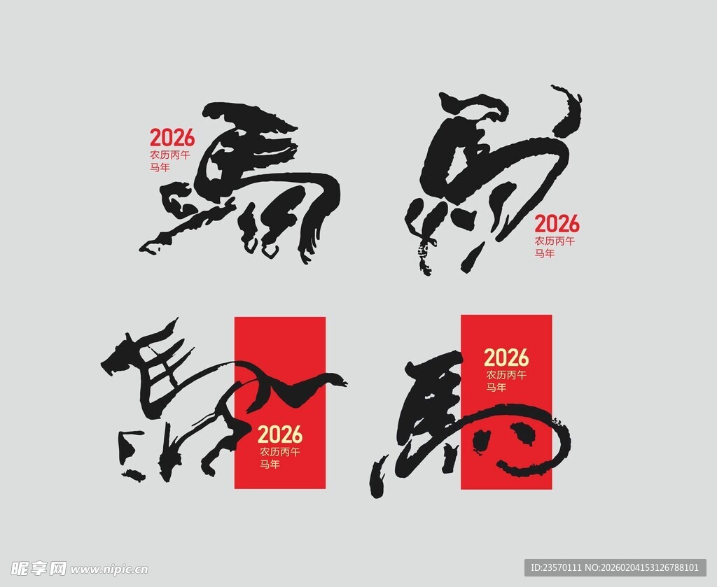 书法艺术之马字独特呈现