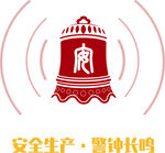 安全警钟