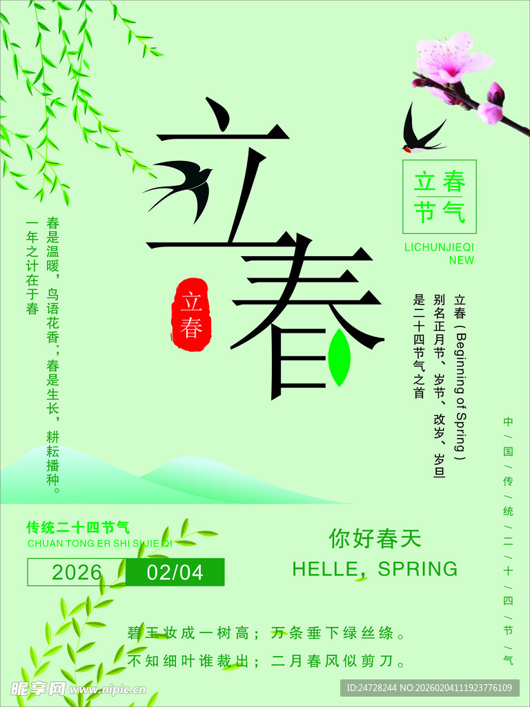 立春时节  绿意盎然春景图