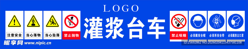 灌浆台车安全警示