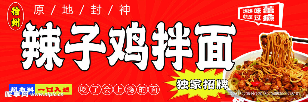 辣子鸡 拌面 徐州