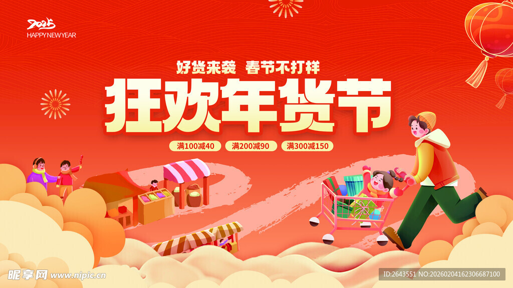 新年年货节线下促销活动展板