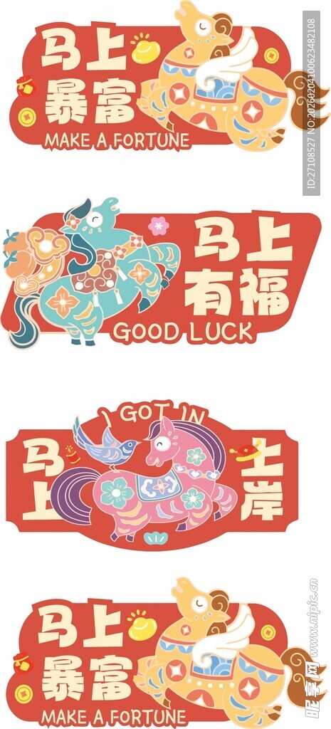 马上暴富 卡通马 