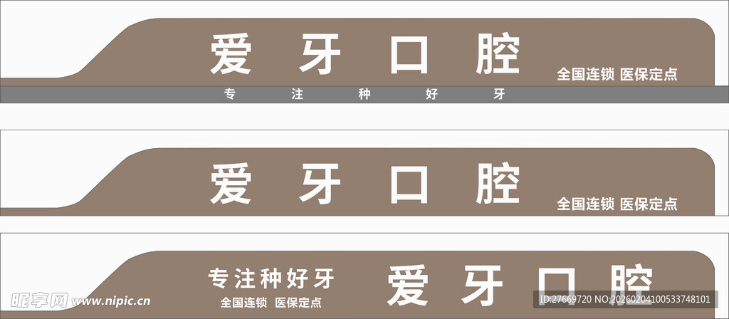 牙科门头设计