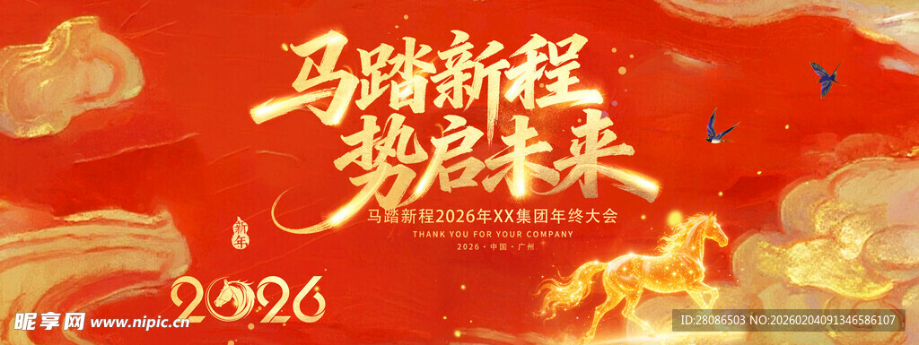 马踏新程  2026 马年贺图
