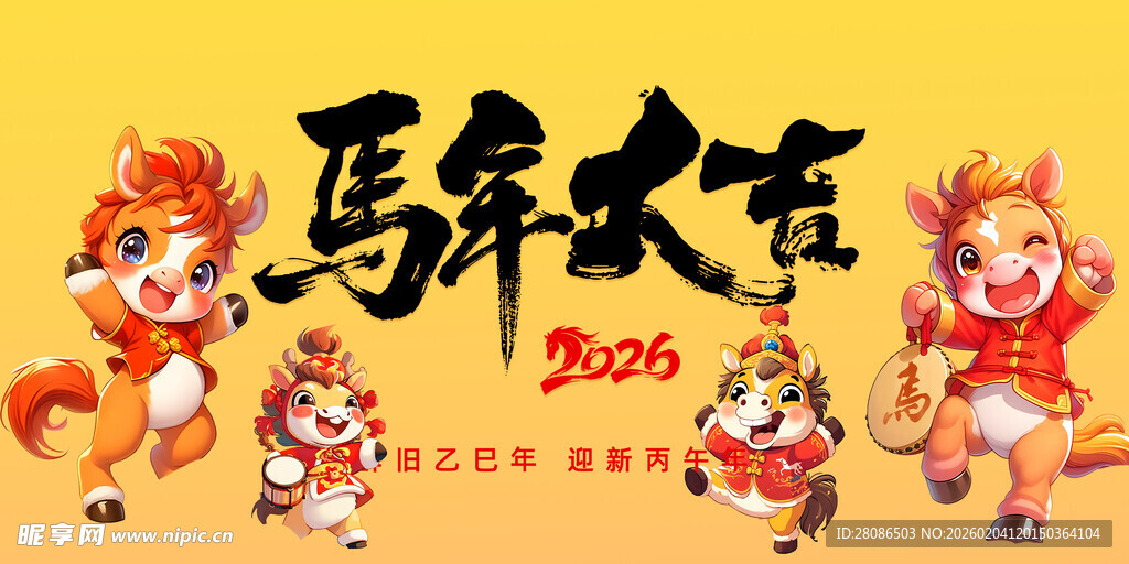 马年大吉卡通形象贺岁