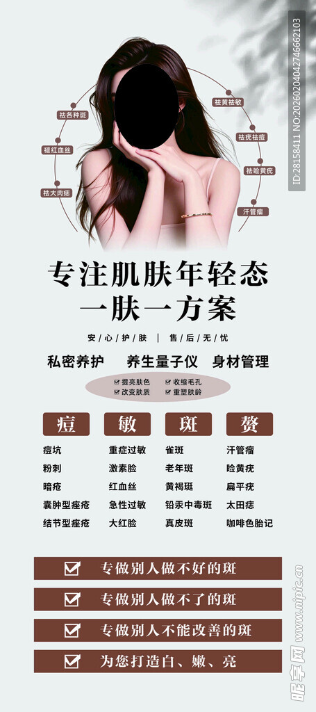 肌肤测试美业海报