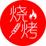 红色圆形烧烤标志图案