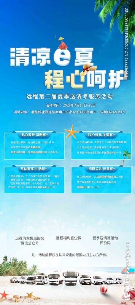 清凉e夏宣传海报