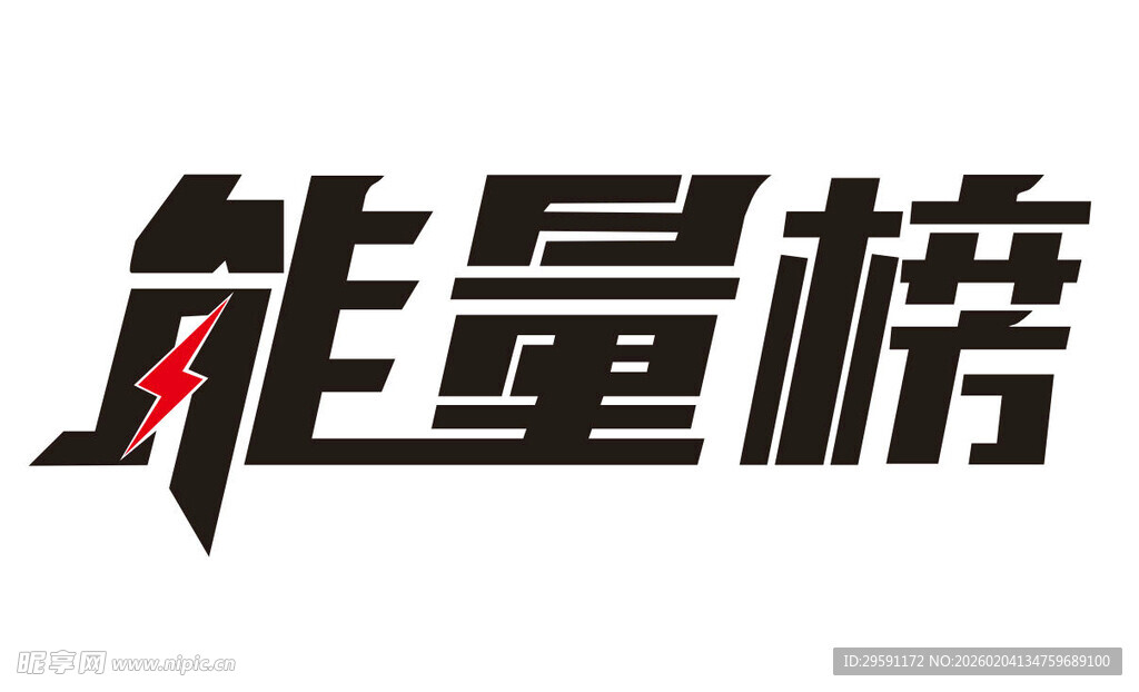 矢量能量榜艺术字