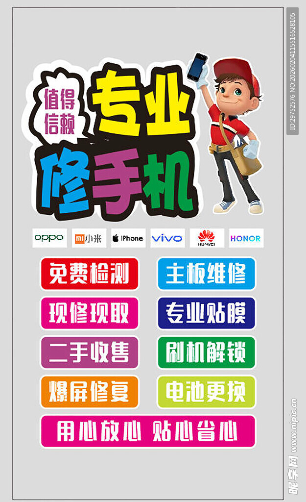 专业修手机服务宣传海报