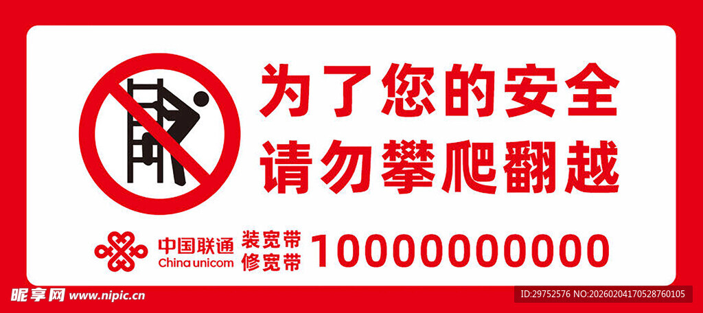 禁止攀爬警示标识