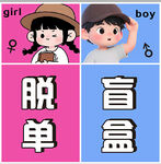 脱单盲盒 开启浪漫邂逅