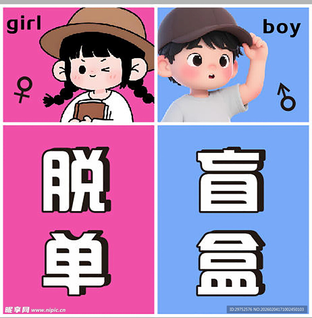 脱单盲盒 开启浪漫邂逅