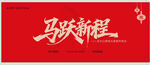 马年祝福