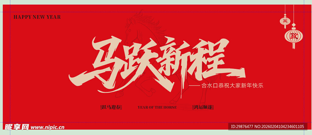 马年祝福