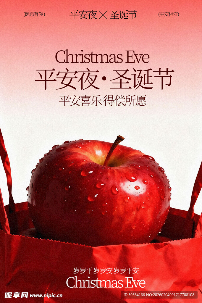 平安夜红苹果与节日氛围海报