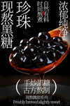 手工黑糖珍珠浓郁纯甜海报