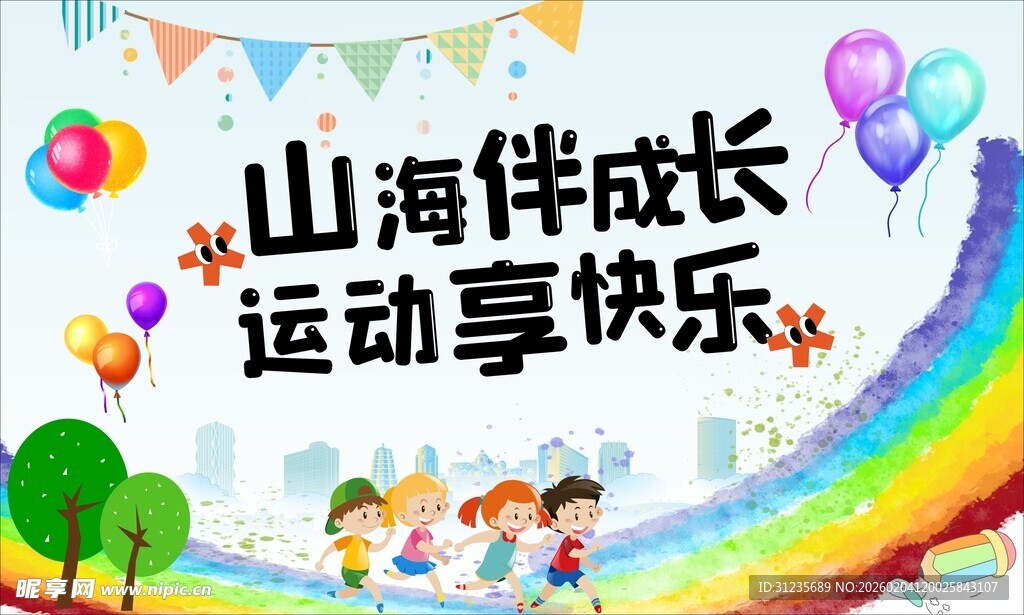 山海间儿童运动欢乐场景