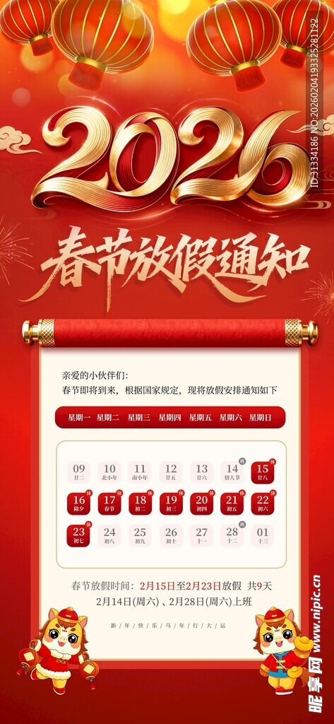 2026龙年新春活动海报