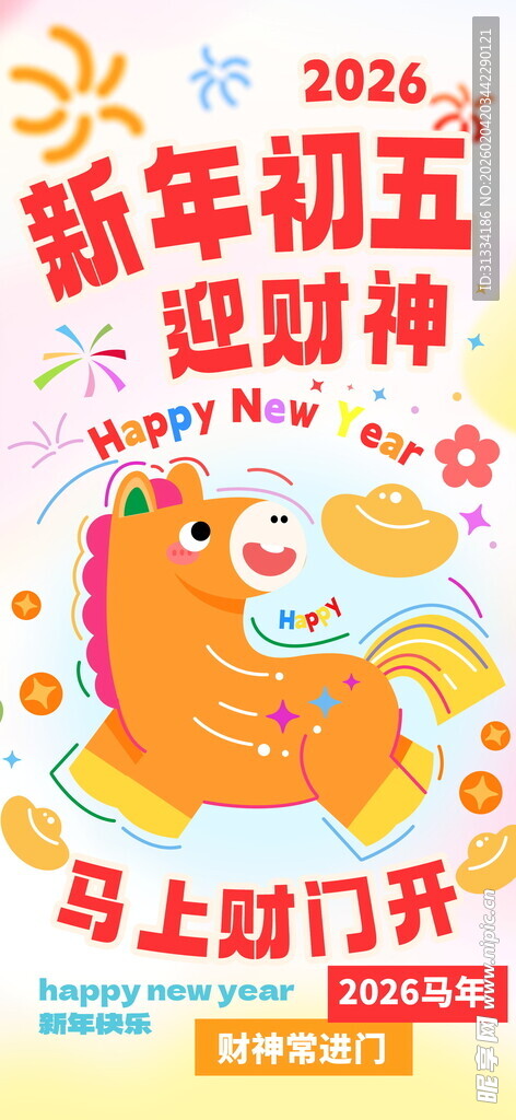 2026年迎财神喜庆海报