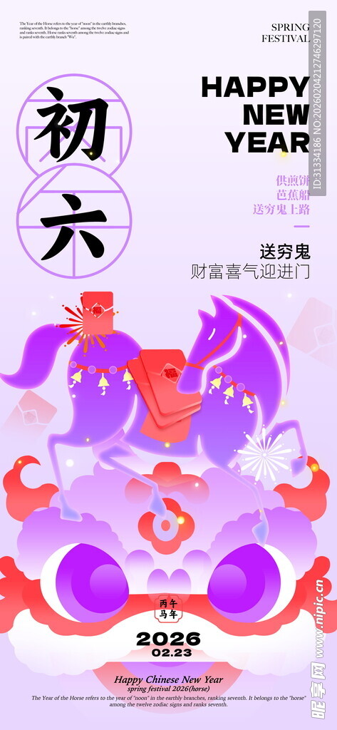 大年初六喜庆贺岁插画