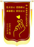 医护爱心手势锦旗