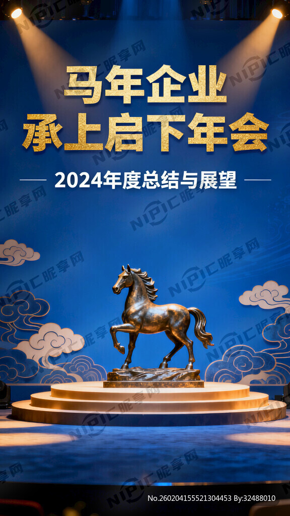 马年企业承上启下企业年会蓝色背