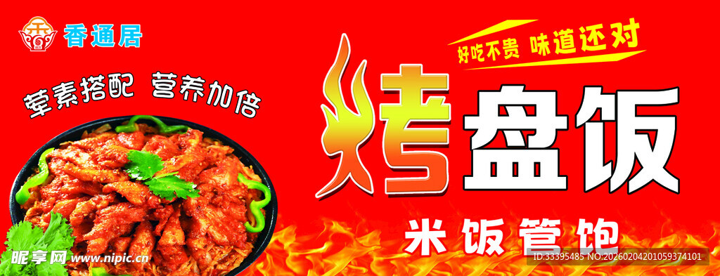 美味烤盘饭  开启舌尖盛宴