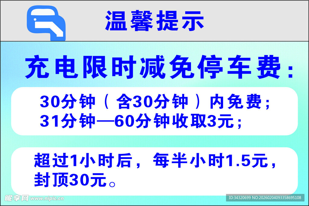 充电限时减免停车费提示