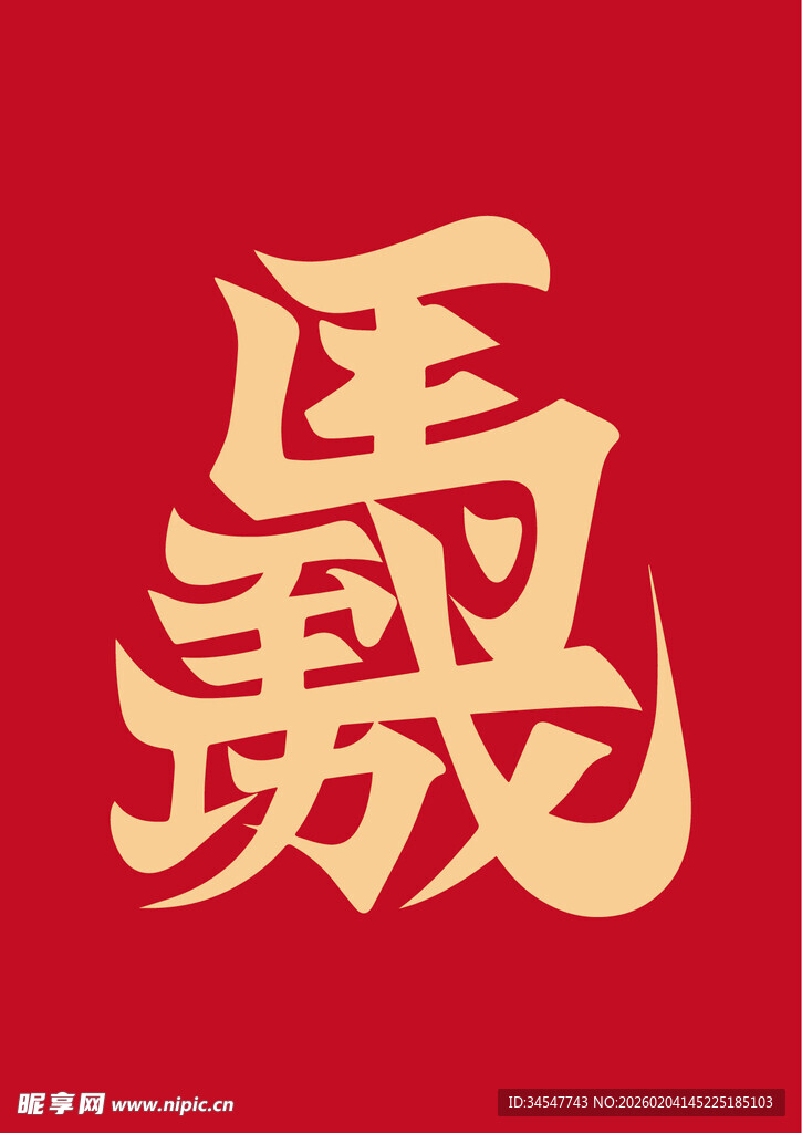 喜庆金色繁体轰字图案