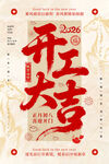2026年开工大吉海报