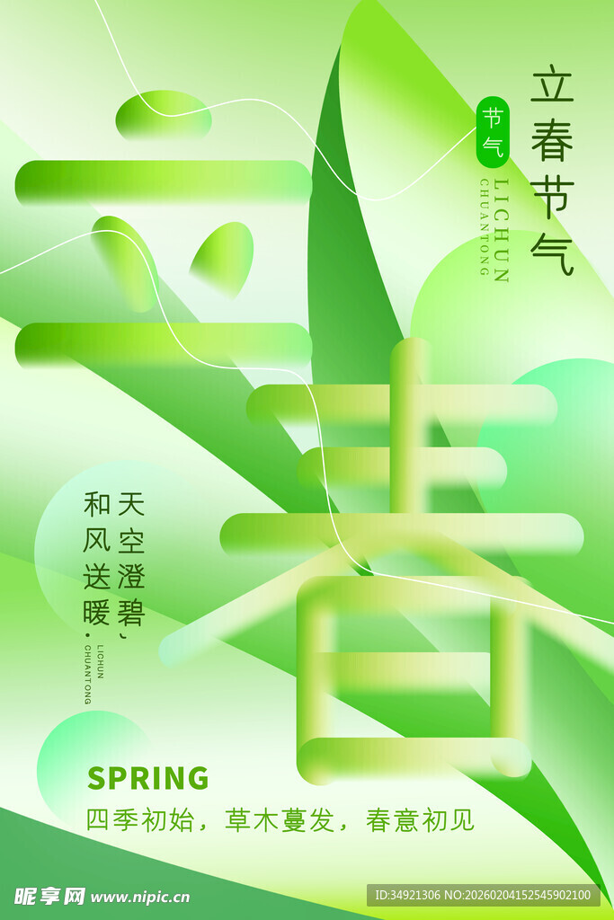 立春时节绿意盎然迎新春