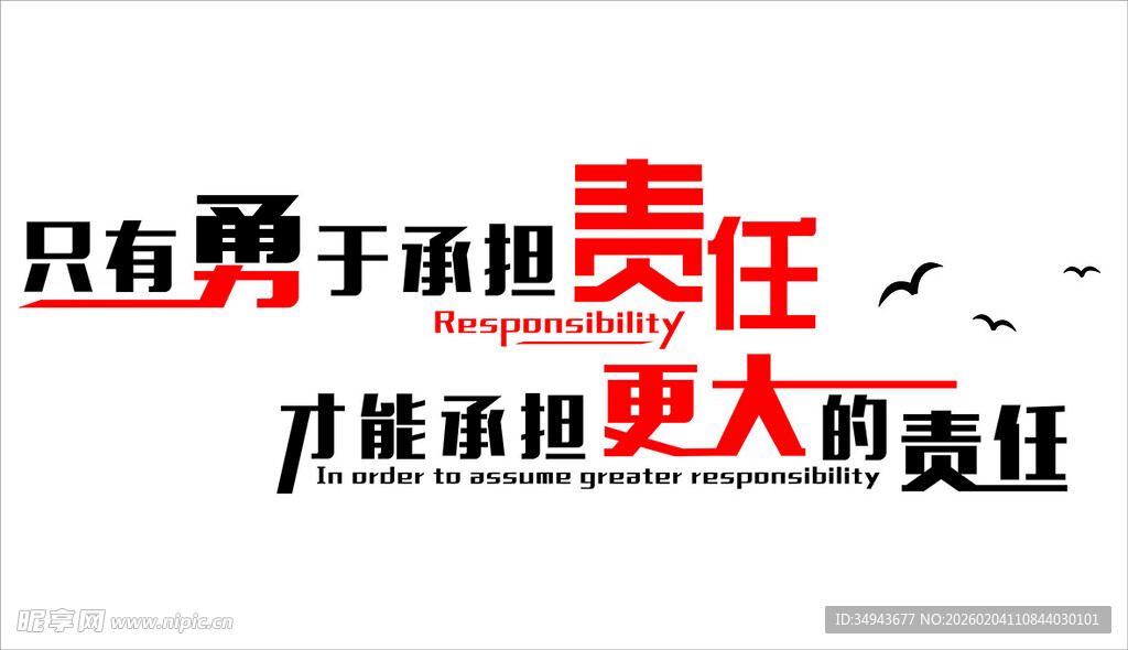 勇于担当责任宣传标语