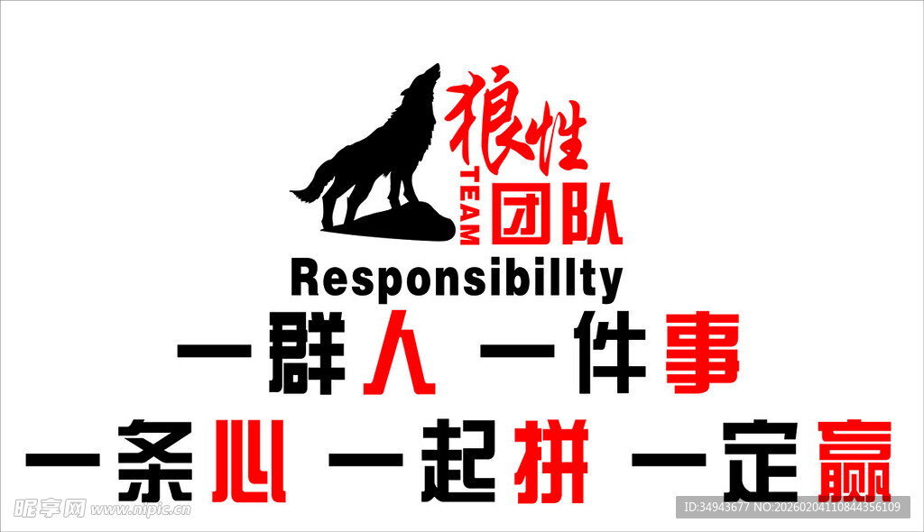 狼性团队文化宣传图