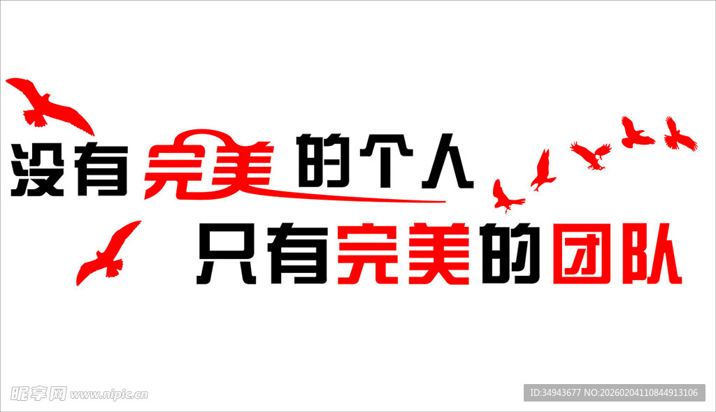 团队至上 凝聚成就完美